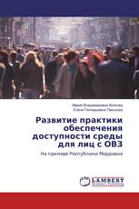 Развитие практики обеспечения доступности среды для лиц с ОВЗ