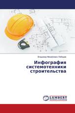Инфография системотехники строительства