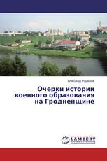 Очерки истории военного образования на Гродненщине