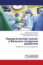 Хирургический сепсис у больных сахарным диабетом