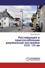 Реставрация и приспособление деревянной застройки XVIII - XX вв