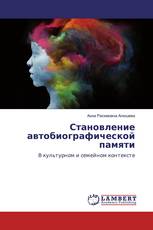 Становление автобиографической памяти