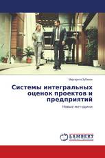 Системы интегральных оценок проектов и предприятий