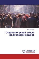 Стратегический аудит подготовки кадров