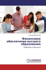 Финансовое обеспечение высшего образования