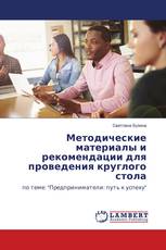 Методические материалы и рекомендации для проведения круглого стола
