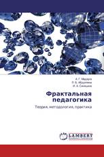 Фрактальная педагогика