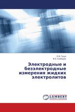 Электродные и безэлектродные измерения жидких электролитов