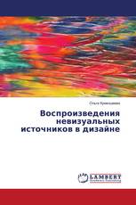 Воспроизведения невизуальных источников в дизайне