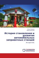 История становления и развития автомобильных заправочных станций