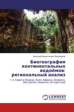 Биогеография континентальных водоёмов: региональный анализ