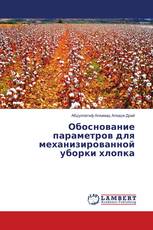 Обоснование параметров для механизированной уборки хлопка