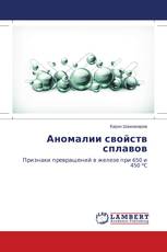 Аномалии свойств сплавов