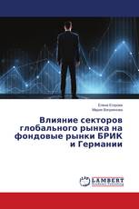 Влияние секторов глобального рынка на фондовые рынки БРИК и Германии