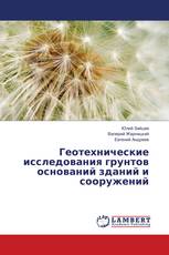 Геотехнические исследования грунтов оснований зданий и сооружений