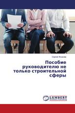 Пособие руководителю не только строительной сферы