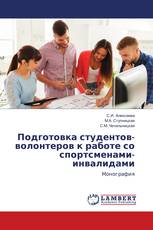 Подготовка студентов-волонтеров к работе со спортсменами-инвалидами