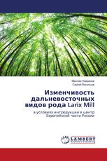 Изменчивость дальневосточных видов рода Larix Mill