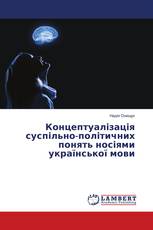 Концептуалізація суспільно-політичних понять носіями української мови