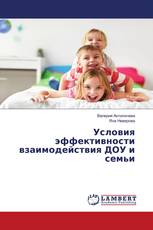 Условия эффективности взаимодействия ДОУ и семьи