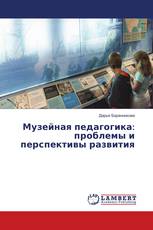 Музейная педагогика: проблемы и перспективы развития