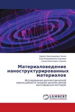 Материаловедение наноструктурированных материалов
