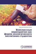 Внеклассные мероприятия как форма экологического воспитания студентов