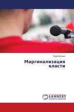 Маргинализация власти
