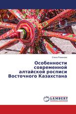 Особенности современной алтайской росписи Восточного Казахстана