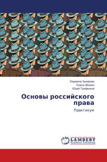 Основы российского права