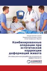 Комбинированные операции при эстетической коррекции деформаций живота