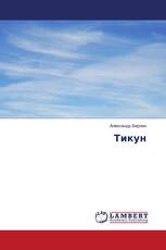 Тикун