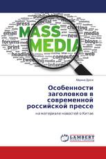 Особенности заголовков в современной российской прессе