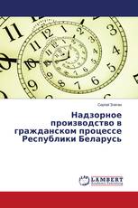 Надзорное производство в гражданском процессе Республики Беларусь