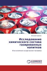 Исследование химического состава газированных напитков