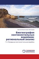 Биогеография континентальных водоёмов: региональный анализ