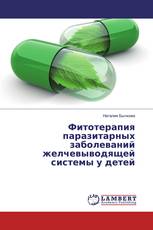 Фитотерапия паразитарных заболеваний желчевыводящей системы у детей