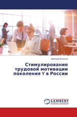 Стимулирование трудовой мотивации поколения Y в России
