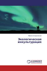 Экологическая инкультурация