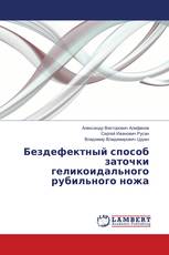 Бездефектный способ заточки геликоидального рубильного ножа