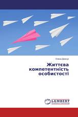 Життєва компетентність особистості