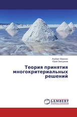 Теория принятия многокритериальных решений