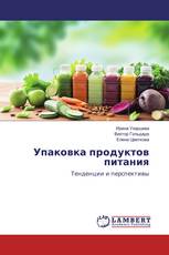 Упаковка продуктов питания