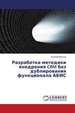 Разработка методики внедрения CRM без дублирования функционала АБИС