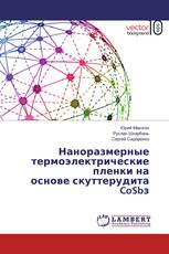 Наноразмерные термоэлектрические пленки на основе скуттерудита CoSbз