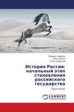 История России: начальный этап становления российского государства