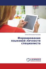 Формирование языковой личности специалиста