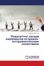 Педагогічні засади керівництва естрадно-інструментальним колективом