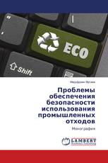 Проблемы обеспечения безопасности использования промышленных отходов