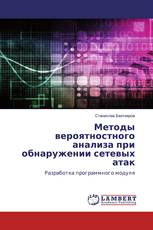 Методы вероятностного анализа при обнаружении сетевых атак